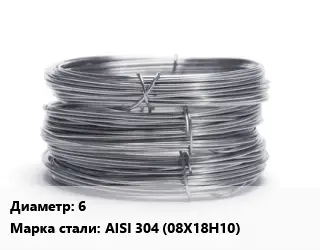 Проволока нержавеющая пищевая 6 Сталь: AISI 304 (08Х18Н10)